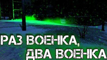Dayz Неудержимые #16 Раз военка, два военка.