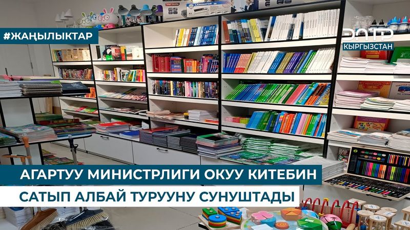 АГАРТУУ МИНИСТРЛИГИ ОКУУ КИТЕБИН САТЫП АЛБАЙ ТУРУУНУ СУНУШТАДЫ