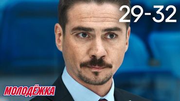 Молодежка | Сезон 2 | Серии 29 - 32