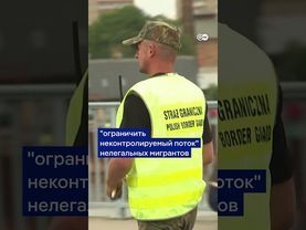 Польша вернула пограничников на границу с ФРГ #shorts