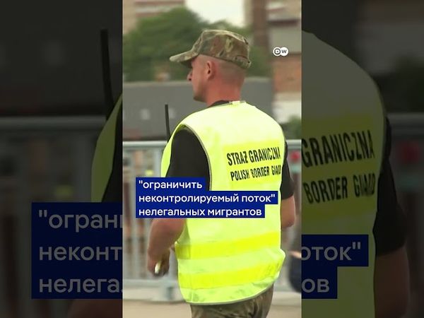 Польша вернула пограничников на границу с ФРГ #shorts