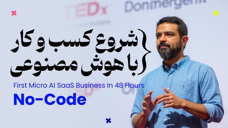 راه اندازی کسب و کار با هوش مصنوعی در 48 ساعت بدون کدنویسی | Micro SaaS