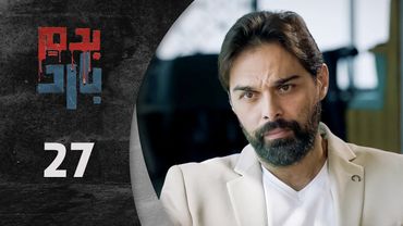 مسلسل بدم بارد الحلقة 27 السابعة  و العشرون  كاملة  | Be Dam Bared  HD