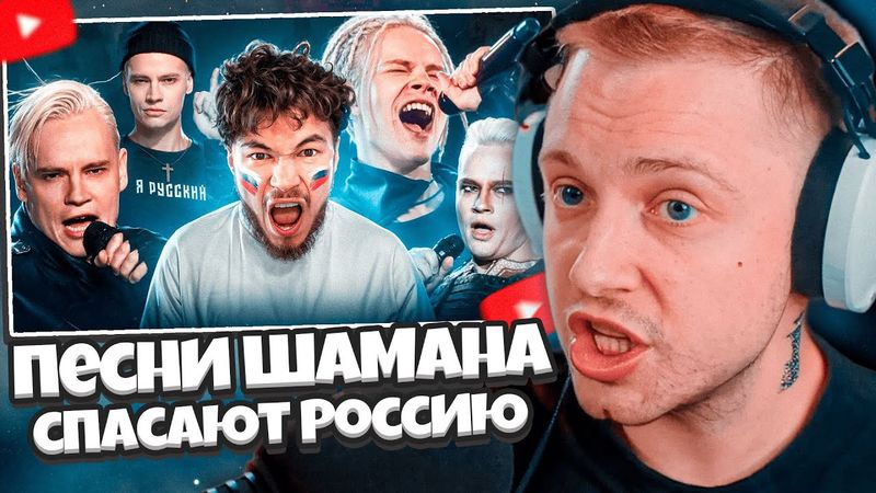 СТИНТ СМОТРИТ: Я послушал ВСЕ песни Шамана и вот что понял... | Мужик в лосинах спасает Россию