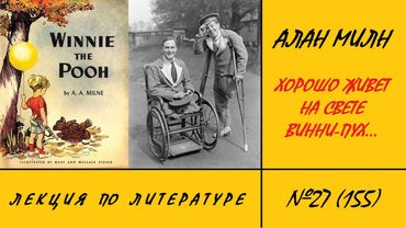 155. Алан Милн. Хорошо живет на свете Винни-Пух... Лекция по литературе №27