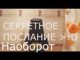 СЕКРЕТНОЕ ПОСЛАНИЕ БРАЙНА МАПСА