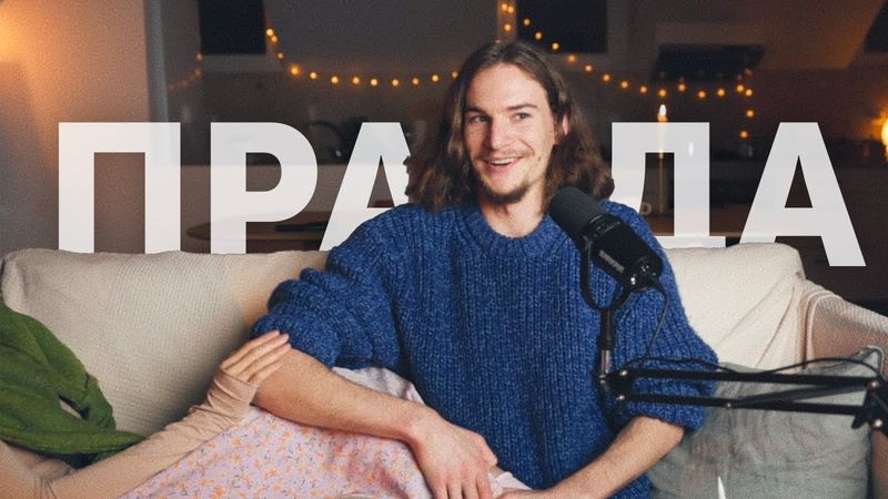 Правда, которую лучше не говорить в отношениях