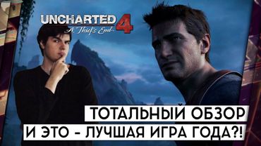 UNCHARTED 4 - ОБЗОР. И ЭТО ЛУЧШАЯ ИГРА ГОДА?! [БЕЗ СПОЙЛЕРОВ]