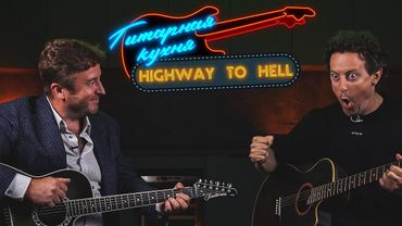 Гитарная кухня: Уроки игры на гитаре от Сергея Савина. Highway to Hell. МУЗЛОФТ