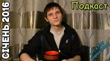 Подкаст. Січень 2016. Досягнення першого місяця року і плани на майбутнє