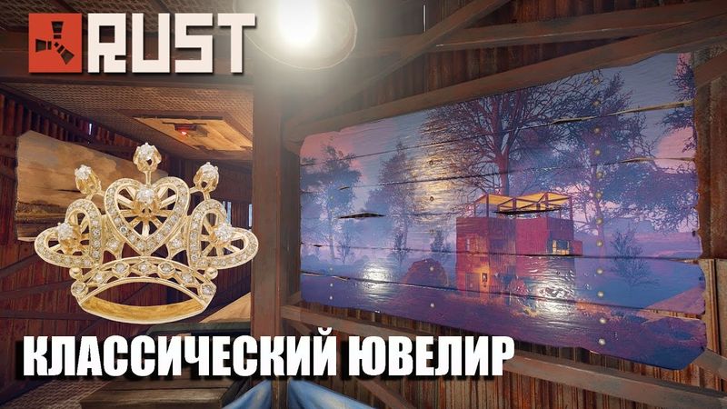 RUST - ВОЗВРАЩЕНИЕ (КЛАССИЧЕСКИЙ ЮВЕЛИР)