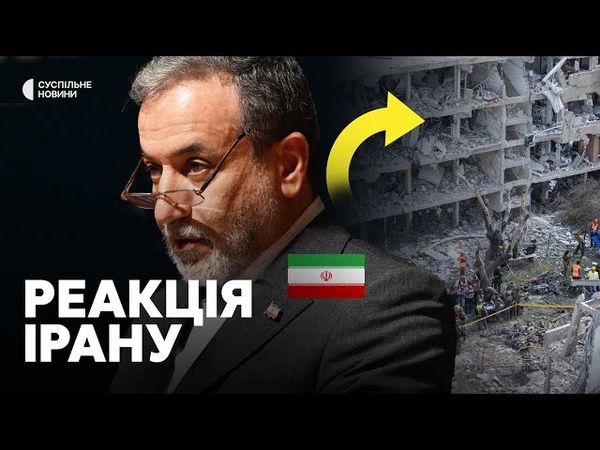ЗАЯВА ІРАНУ | Влада країни відреагувала на удари США по ядерних обʼєктах