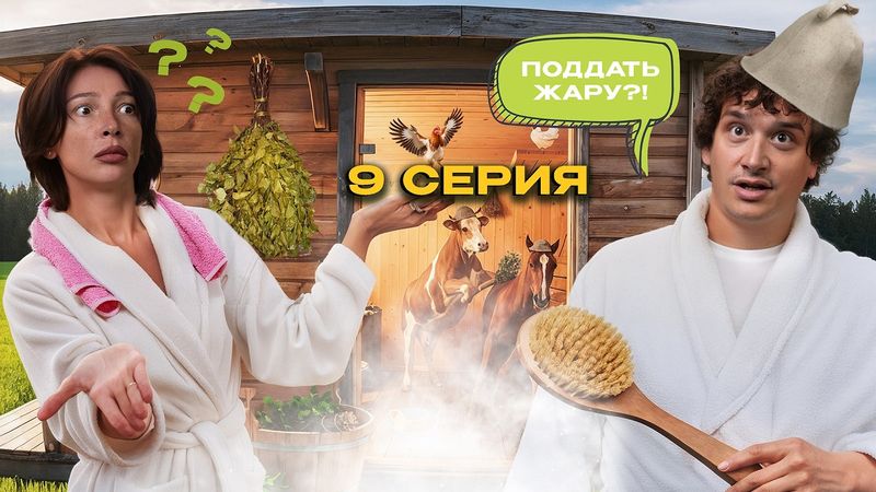 НАСТЯ ГОВОРИТ «ПРОЩАЙ», ФИЛИППА УКУСИЛИ ПЧЁЛЫ, РУСИК ОБНАРУЖИЛ ОВОЩИ-МУТАНТЫ / ЧЕГЕРЯ СЕРИЯ 9