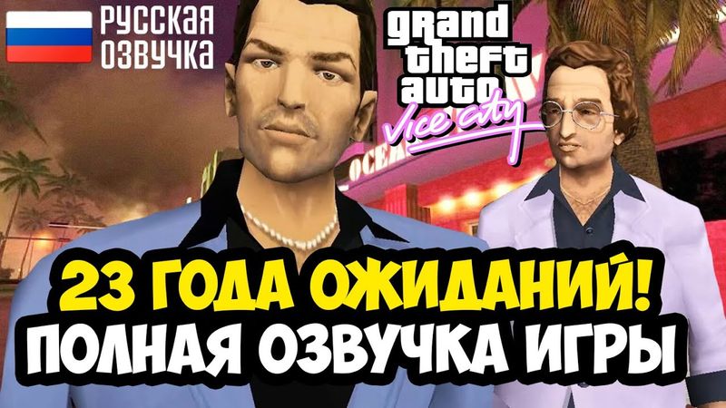 ВЫШЛА ПОЛНАЯ РУССКАЯ ОЗВУЧКА GTA Vice City СПУСТЯ 23 ГОДА! - Обзор и Демонстрация Озвучки GamesVoice