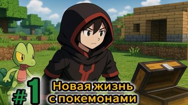 100 дней с покемонами в Майнкрафт (Cobblemon) #1 - Мой путь тренера начинается!