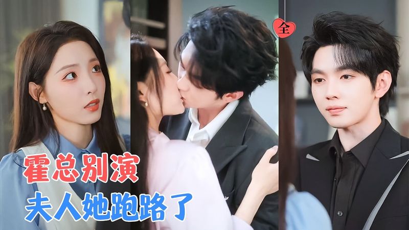 叶皓然&澄芓 | 她掏心掏肺爱上姐姐的死对头，而他的宠爱全是报复的幌子，当真相揭开，他追悔莫及，她冷笑挥开他的手[MULTI SUB | FULL]#MiniDrama #精彩大陆短剧