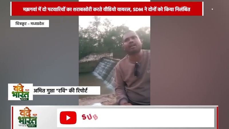 मझगवां में दो पटवारियों का शराबखोरी करते वीडियो वायरल:  वायरल वीडियो पर एसडीएम ने किया निलंबित