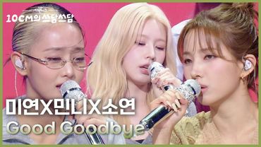 미연X민니X소연 - Good Goodbye [더 시즌즈-10CM의 쓰담쓰담] | KBS 260130 방송