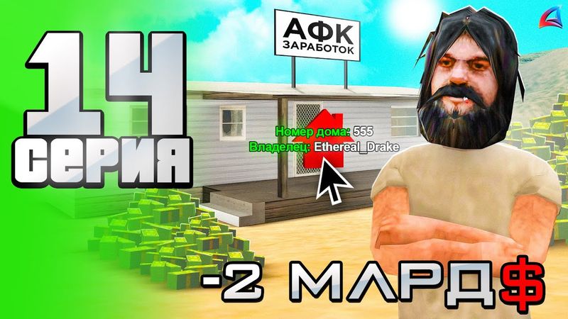 Вложил 2 МЛРД в Лучший АФК ЗАРАБОТОК 😍💯 - Путь АФК ФАРМИЛЫ на Аризона рп #14 (аризона рп самп)