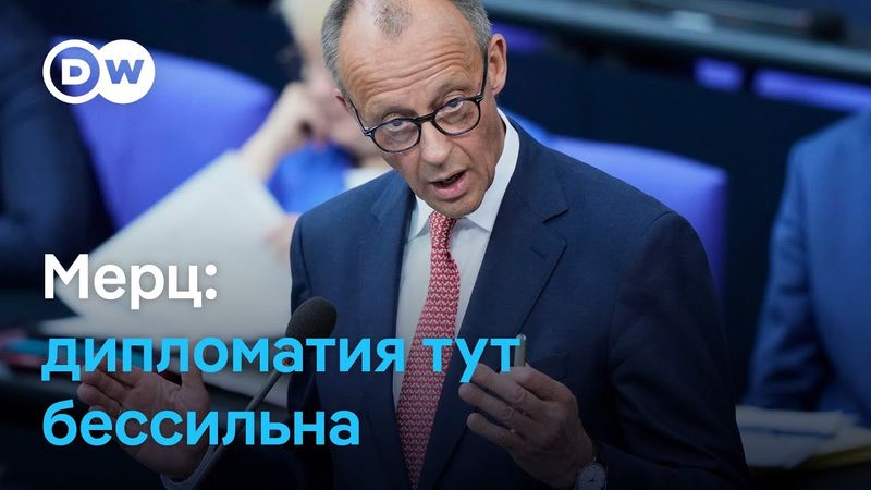 Мерц о расходах на оборону и войне в Украине: "Возможности дипломатии исчерпаны"