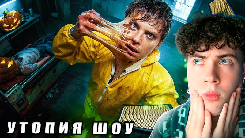 Утопия Шоу ЭКСПЕРИМЕНТ ПРОТИВ ЧЕЛОВЕЧЕСТВА | УТОПИЯ Utopia Show реакция