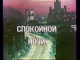 Конец эфира (2 программа ЦТ, 1989)