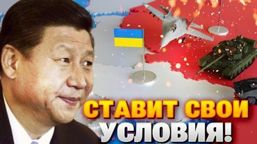 Жесткий сигнал из Пекина! Китай не будет подыгрывать США и хочет решить судьбу войны в Украине САМ!