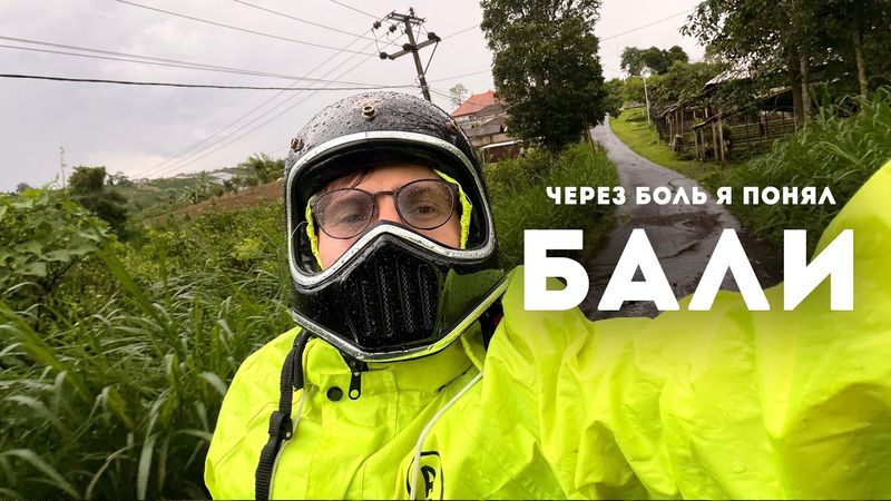 Я ПОЗНАЛ БАЛИ