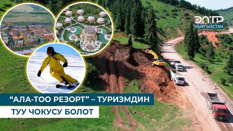 “АЛА-ТОО РЕЗОРТ” – ТУРИЗМДИН ТУУ ЧОКУСУ БОЛОТ