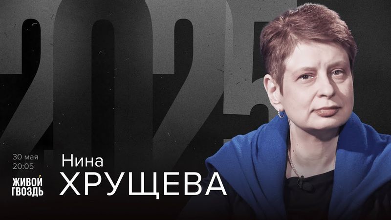 Нина Хрущёва. 2025 / 30.05.25