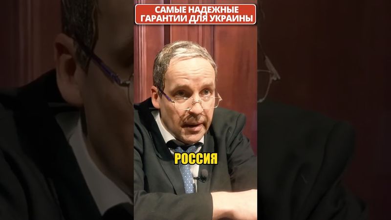 Російські гарантії безпеки для УКРАЇНИ! 😁 #shorts