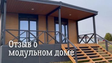 Отзыв о модульном доме