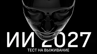 2027: Обратный отсчёт до Сверхразума