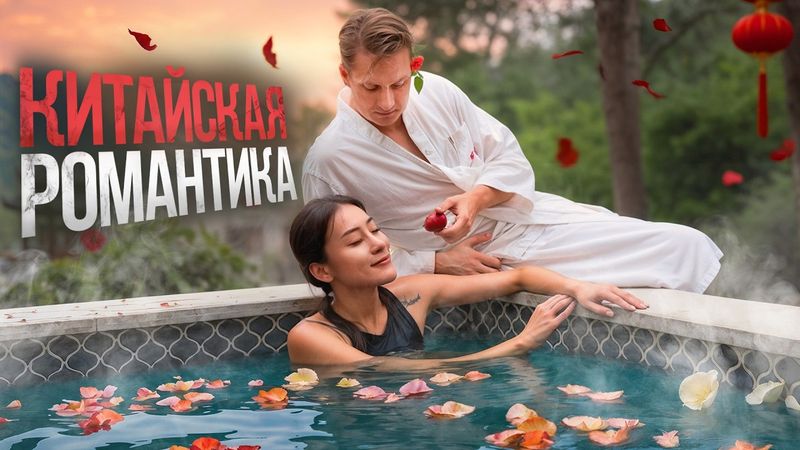 Как устроить романтику в Китае. 5 шагов