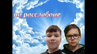 На расслабоне(Официальный Трек 2025)