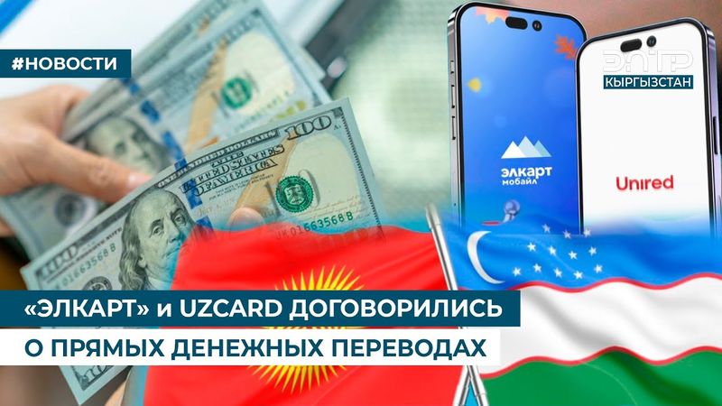 «ЭЛКАРТ» и UZCARD ДОГОВОРИЛИСЬ О ПРЯМЫХ ДЕНЕЖНЫХ ПЕРЕВОДАХ