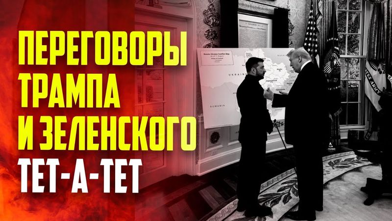 В Овальном кабинете начались переговоры Трампа и Зеленского тет-а-тет   - ПРЯМАЯ ТРАНСЛЯЦИЯ