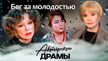 Бег за молодостью | Вера Алентова, Людмила Гурченко, Нина Дорошина и другие
