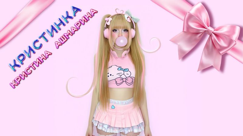 КРИСТИНКА ✧ Кристина Ашмарина⎪Премьера 2025 [Official Music Video]