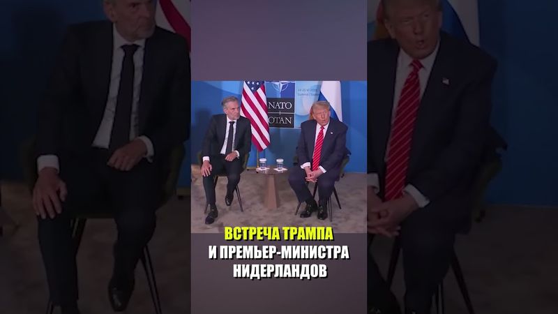 Кадры встречи президента США Дональда Трампа и премьер-министра Нидерландов Дика Схофа