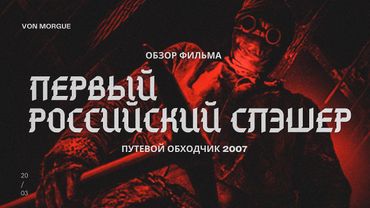 ОБЗОР ФИЛЬМА l Путевой обходчик (2007) - Первый российский слэшер