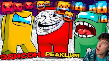 ЭДИСОНА ПРЕДАТЕЛИ НО МЫ НЕ МОЖЕМ ОБЩАТЬСЯ ОБЫЧНЫМИ СЛОВАМИ В AMONG US В МАЙНКРАФТ! РЕАКЦИЯ НА АМОНГ