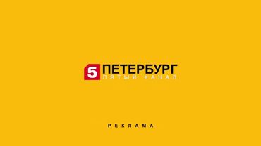 Заставка рекламы (Петербург-Пятый канал, 2007-2008) Реконструкция