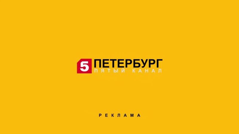 Заставка рекламы (Петербург-Пятый канал, 2007-2008) Реконструкция