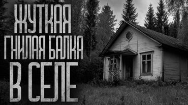НЕ ХОДИ В ГНИЛУЮ БАЛКУ В СЕЛЕ! Страшные истории и страшилки.