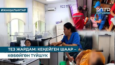 ТЕЗ ЖАРДАМ КЕҢЕЙГЕН ШААР – КӨБӨЙГӨН ТҮЙШҮК