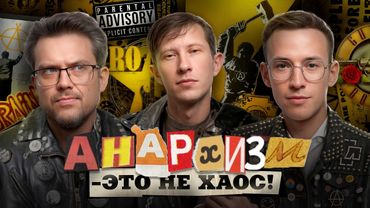 Анархия: Свобода или хаос? Подкаст о философии | Николай Герасимов, Сева Ловкачев и Евгений Цуркан