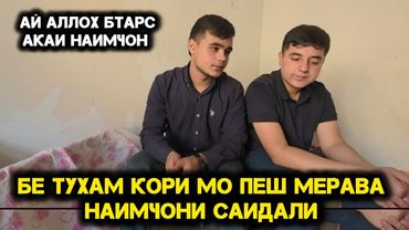 Бе Ту хам Кори мо пеш мерава Наимчон.