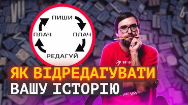 Плануємо РЕДАГУВАННЯ першої ЧЕРНЕТКИ | 7 кроків | Влад Сторітелер