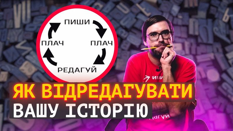 Плануємо РЕДАГУВАННЯ першої ЧЕРНЕТКИ | 7 кроків | Влад Сторітелер